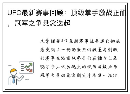 UFC最新赛事回顾:顶级拳手激战正酣,冠军之争悬念迭起 UFC最新赛事回顾:顶级拳手激战正酣,冠军之争悬念迭起