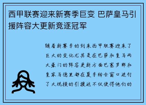 西甲联赛迎来新赛季巨变 巴萨皇马引援阵容大更新竞逐冠军 西甲联赛迎来新赛季巨变 巴萨皇马引援阵容大更新竞逐冠军