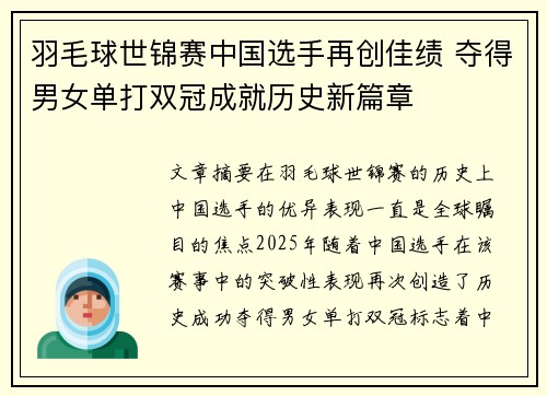 羽毛球世锦赛中国选手再创佳绩 夺得男女单打双冠成就历史新篇章