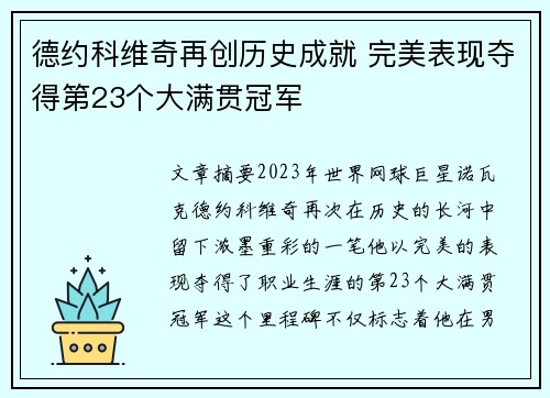 德约科维奇再创历史成就 完美表现夺得第23个大满贯冠军