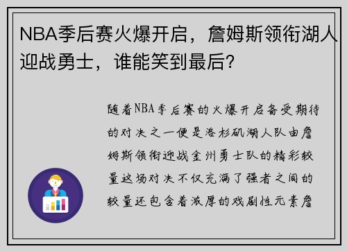 NBA季后赛火爆开启,詹姆斯领衔湖人迎战勇士,谁能笑到最后? NBA季后赛火爆开启,詹姆斯领衔湖人迎战勇士,谁能笑到最后?