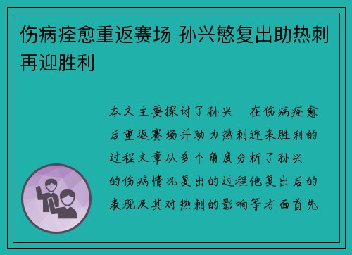 伤病痊愈重返赛场 孙兴慜复出助热刺再迎胜利