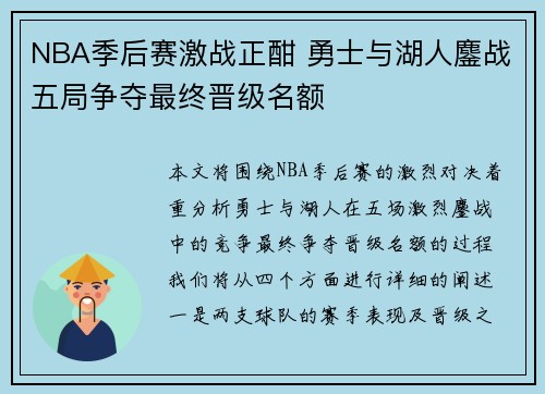NBA季后赛激战正酣 勇士与湖人鏖战五局争夺最终晋级名额 NBA季后赛激战正酣 勇士与湖人鏖战五局争夺最终晋级名额