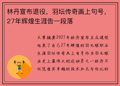 林丹宣布退役,羽坛传奇画上句号,27年辉煌生涯告一段落 林丹宣布退役,羽坛传奇画上句号,27年辉煌生涯告一段落