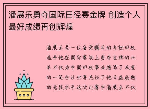 潘展乐勇夺国际田径赛金牌 创造个人最好成绩再创辉煌 潘展乐勇夺国际田径赛金牌 创造个人最好成绩再创辉煌
