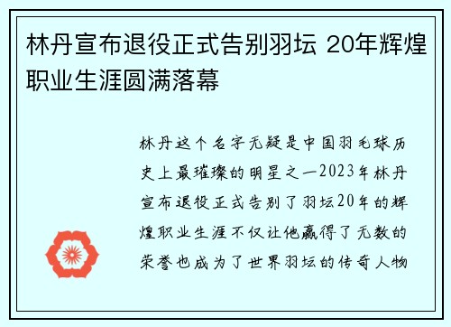林丹宣布退役正式告别羽坛 20年辉煌职业生涯圆满落幕