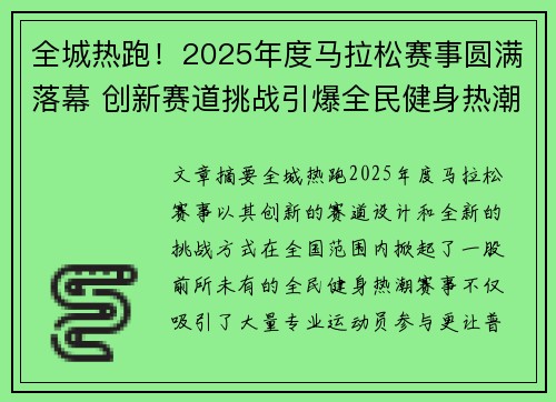全城热跑！2025年度马拉松赛事圆满落幕 创新赛道挑战引爆全民健身热潮
