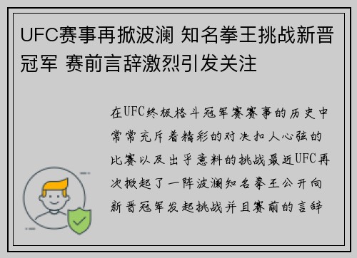 UFC赛事再掀波澜 知名拳王挑战新晋冠军 赛前言辞激烈引发关注 UFC赛事再掀波澜 知名拳王挑战新晋冠军 赛前言辞激烈引发关注