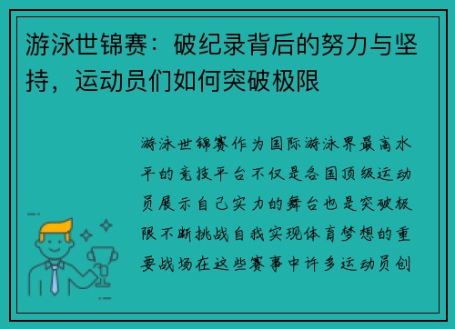 游泳世锦赛:破纪录背后的努力与坚持,运动员们如何突破极限