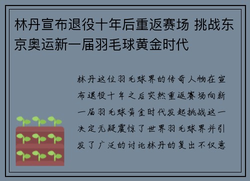 林丹宣布退役十年后重返赛场 挑战东京奥运新一届羽毛球黄金时代 林丹宣布退役十年后重返赛场 挑战东京奥运新一届羽毛球黄金时代