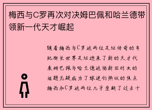 梅西与C罗再次对决姆巴佩和哈兰德带领新一代天才崛起 梅西与C罗再次对决姆巴佩和哈兰德带领新一代天才崛起