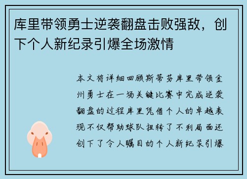 库里带领勇士逆袭翻盘击败强敌，创下个人新纪录引爆全场激情