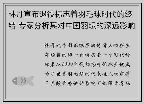 林丹宣布退役标志着羽毛球时代的终结 专家分析其对中国羽坛的深远影响