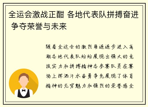 全运会激战正酣 各地代表队拼搏奋进 争夺荣誉与未来