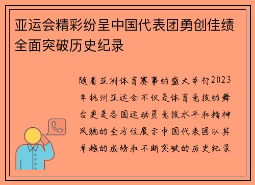 亚运会精彩纷呈中国代表团勇创佳绩全面突破历史纪录