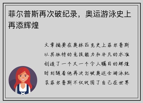 菲尔普斯再次破纪录，奥运游泳史上再添辉煌