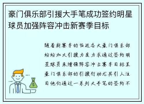 豪门俱乐部引援大手笔成功签约明星球员加强阵容冲击新赛季目标