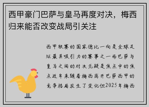 西甲豪门巴萨与皇马再度对决,梅西归来能否改变战局引关注 西甲豪门巴萨与皇马再度对决,梅西归来能否改变战局引关注