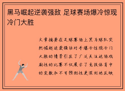 黑马崛起逆袭强敌 足球赛场爆冷惊现冷门大胜 黑马崛起逆袭强敌 足球赛场爆冷惊现冷门大胜