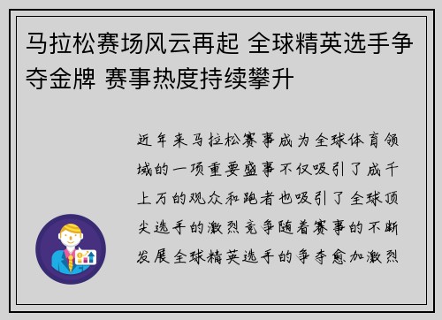 马拉松赛场风云再起 全球精英选手争夺金牌 赛事热度持续攀升