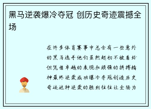 黑马逆袭爆冷夺冠 创历史奇迹震撼全场