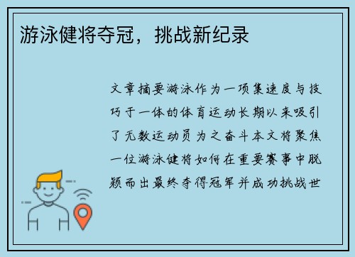 游泳健将夺冠，挑战新纪录