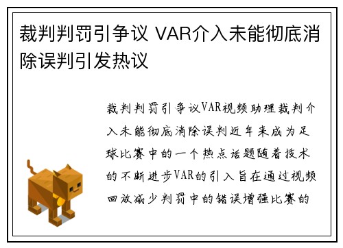 裁判判罚引争议 VAR介入未能彻底消除误判引发热议
