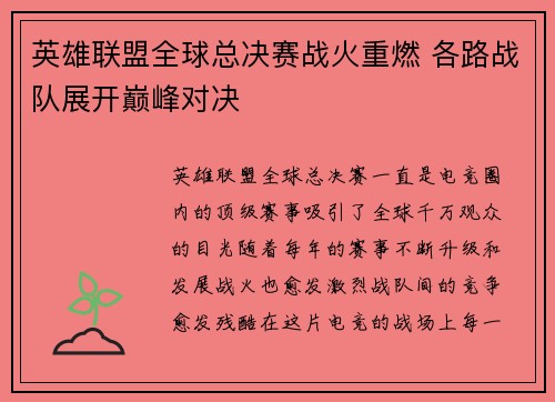 英雄联盟全球总决赛战火重燃 各路战队展开巅峰对决 英雄联盟全球总决赛战火重燃 各路战队展开巅峰对决