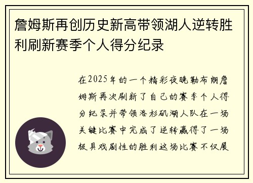 詹姆斯再创历史新高带领湖人逆转胜利刷新赛季个人得分纪录
