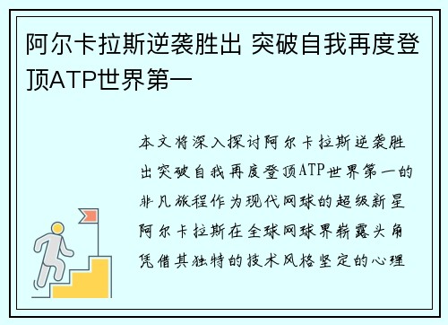 阿尔卡拉斯逆袭胜出 突破自我再度登顶ATP世界第一