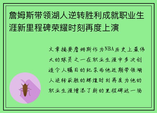 詹姆斯带领湖人逆转胜利成就职业生涯新里程碑荣耀时刻再度上演