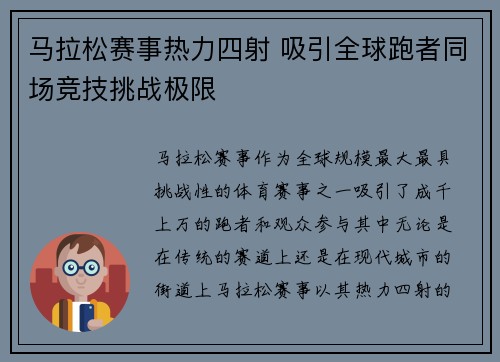 马拉松赛事热力四射 吸引全球跑者同场竞技挑战极限 马拉松赛事热力四射 吸引全球跑者同场竞技挑战极限