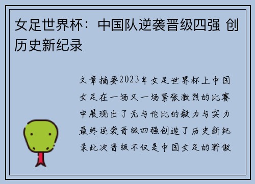 女足世界杯:中国队逆袭晋级四强 创历史新纪录