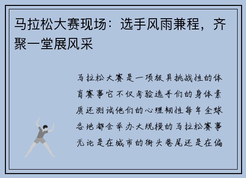 马拉松大赛现场:选手风雨兼程,齐聚一堂展风采 马拉松大赛现场:选手风雨兼程,齐聚一堂展风采