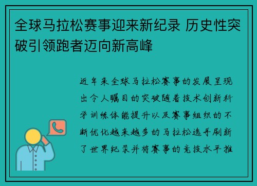 全球马拉松赛事迎来新纪录 历史性突破引领跑者迈向新高峰 全球马拉松赛事迎来新纪录 历史性突破引领跑者迈向新高峰