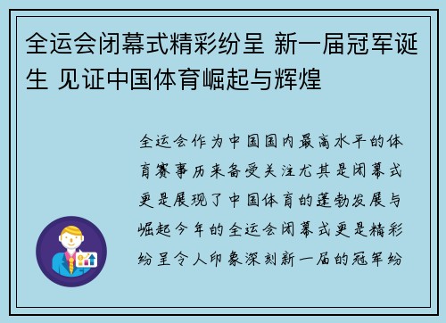 全运会闭幕式精彩纷呈 新一届冠军诞生 见证中国体育崛起与辉煌