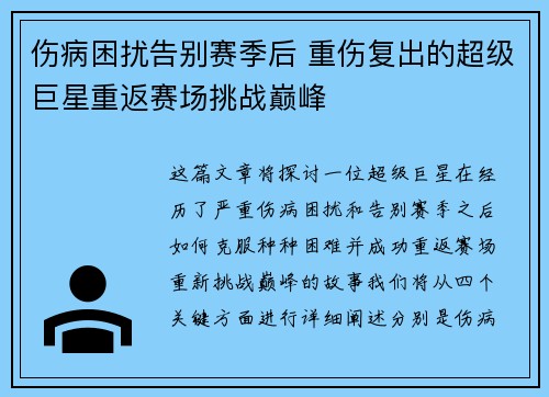 伤病困扰告别赛季后 重伤复出的超级巨星重返赛场挑战巅峰 伤病困扰告别赛季后 重伤复出的超级巨星重返赛场挑战巅峰
