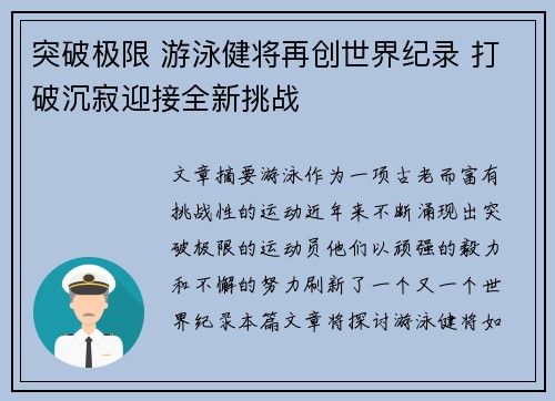突破极限 游泳健将再创世界纪录 打破沉寂迎接全新挑战 突破极限 游泳健将再创世界纪录 打破沉寂迎接全新挑战