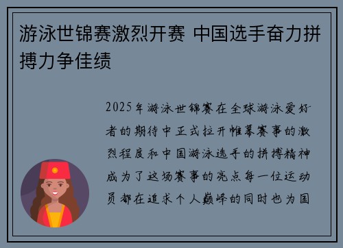 游泳世锦赛激烈开赛 中国选手奋力拼搏力争佳绩 游泳世锦赛激烈开赛 中国选手奋力拼搏力争佳绩