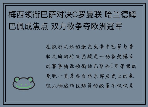 梅西领衔巴萨对决C罗曼联 哈兰德姆巴佩成焦点 双方欲争夺欧洲冠军