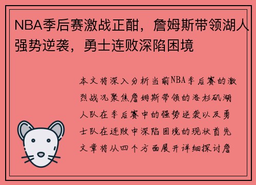NBA季后赛激战正酣，詹姆斯带领湖人强势逆袭，勇士连败深陷困境
