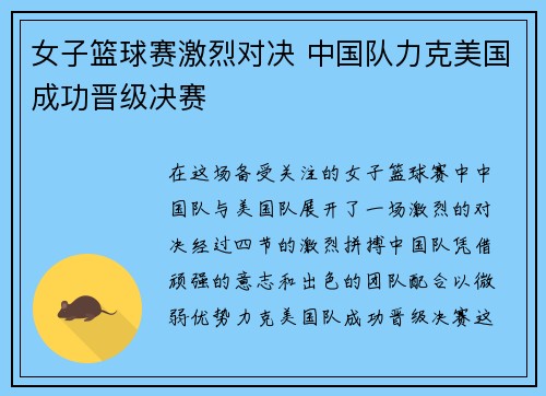 女子篮球赛激烈对决 中国队力克美国成功晋级决赛