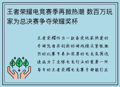 王者荣耀电竞赛季再掀热潮 数百万玩家为总决赛争夺荣耀奖杯 王者荣耀电竞赛季再掀热潮 数百万玩家为总决赛争夺荣耀奖杯