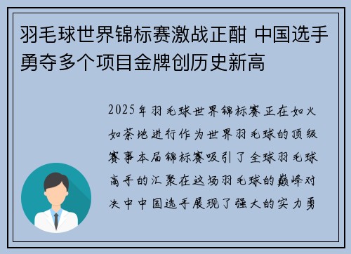 羽毛球世界锦标赛激战正酣 中国选手勇夺多个项目金牌创历史新高