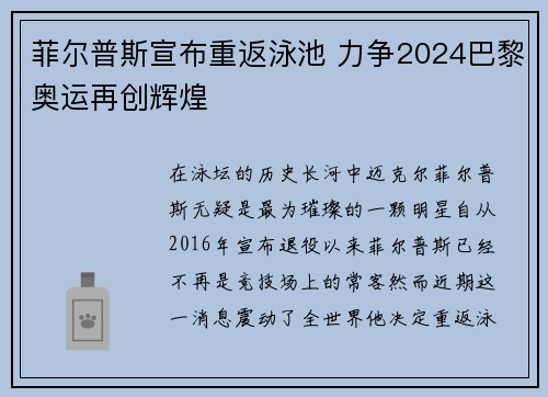 菲尔普斯宣布重返泳池 力争2024巴黎奥运再创辉煌