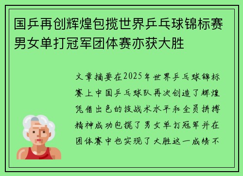 国乒再创辉煌包揽世界乒乓球锦标赛男女单打冠军团体赛亦获大胜