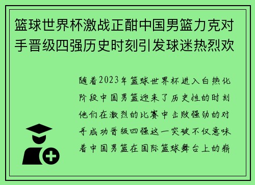 篮球世界杯激战正酣中国男篮力克对手晋级四强历史时刻引发球迷热烈欢呼