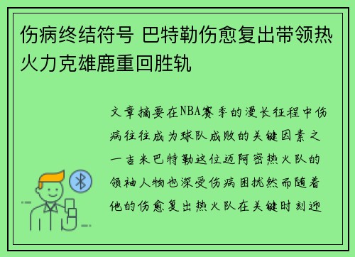 伤病终结符号 巴特勒伤愈复出带领热火力克雄鹿重回胜轨