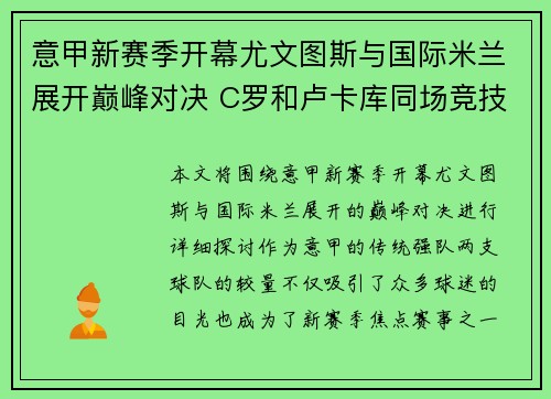 意甲新赛季开幕尤文图斯与国际米兰展开巅峰对决 C罗和卢卡库同场竞技争夺冠军荣耀