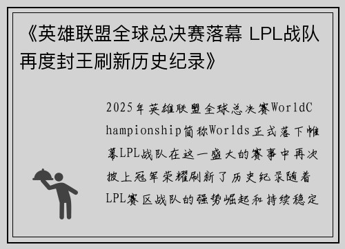 《英雄联盟全球总决赛落幕 LPL战队再度封王刷新历史纪录》